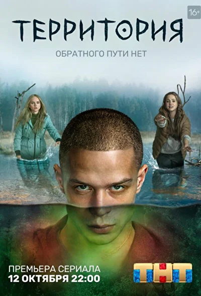 Смотреть сериал Территория (2020) онлайн в хорошем качестве 720-1080 HD, бесплатно на русском языке